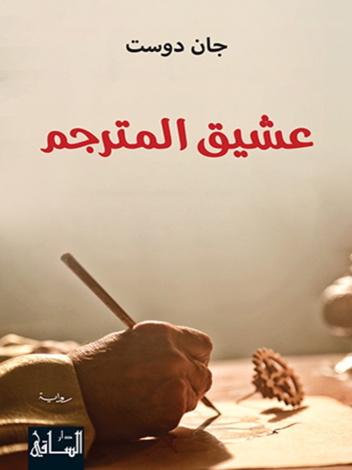 Cover of عشيق المترجم